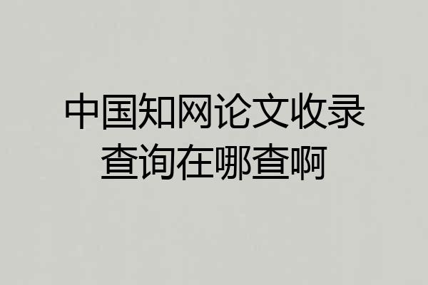 中国知网论文收录查询在哪查啊