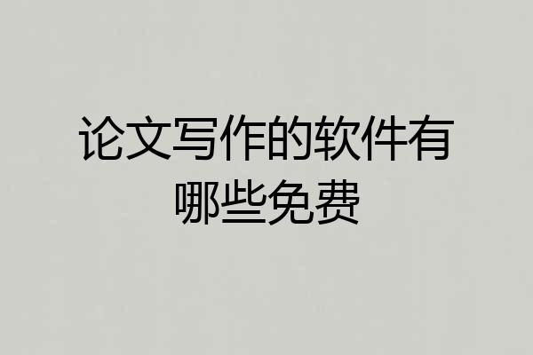 论文写作的软件有哪些免费