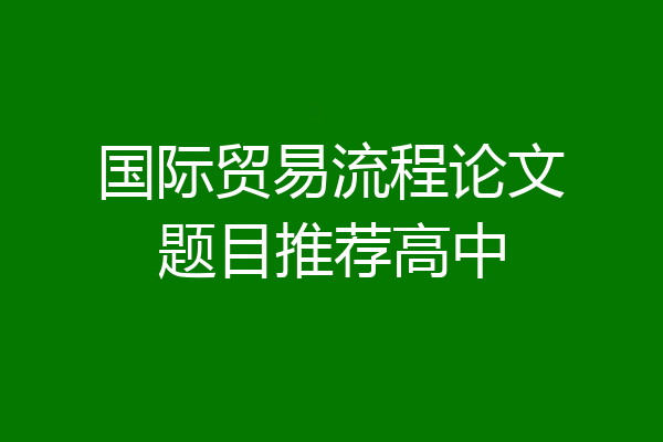 国际贸易流程论文题目推荐高中