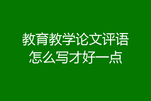 教育教学论文评语怎么写才好一点
