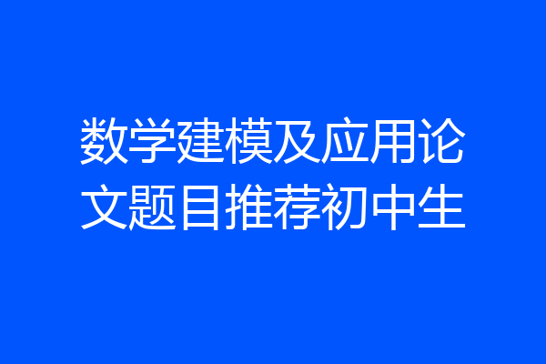 数学建模及应用论文题目推荐初中生
