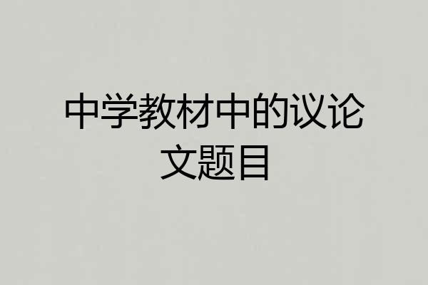 中学教材中的议论文题目