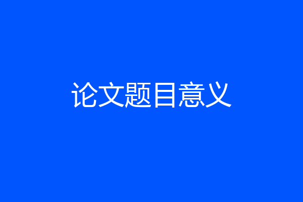 论文题目意义