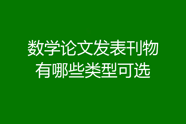 数学论文发表刊物有哪些类型可选