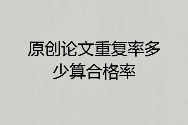 原创论文重复率多少算合格率