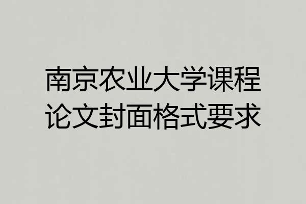 南京农业大学课程论文封面格式要求
