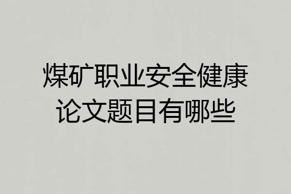 煤矿职业安全健康论文题目有哪些