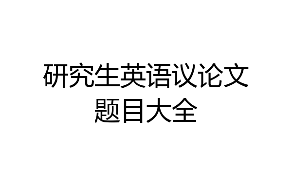研究生英语议论文题目大全