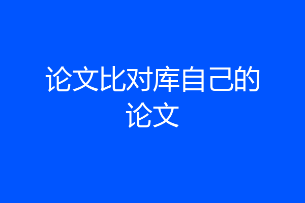 论文比对库自己的论文