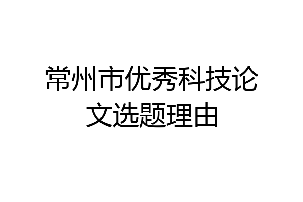 常州市优秀科技论文选题理由