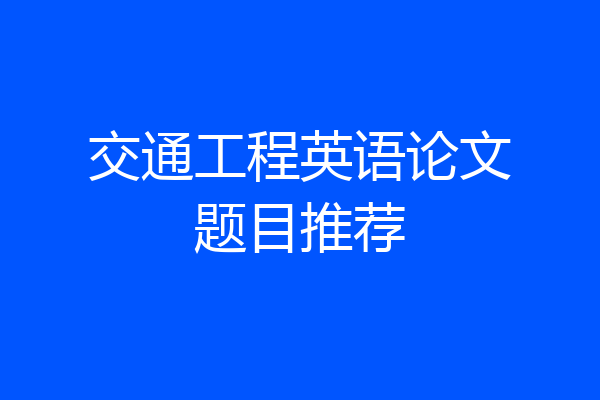 交通工程英语论文题目推荐