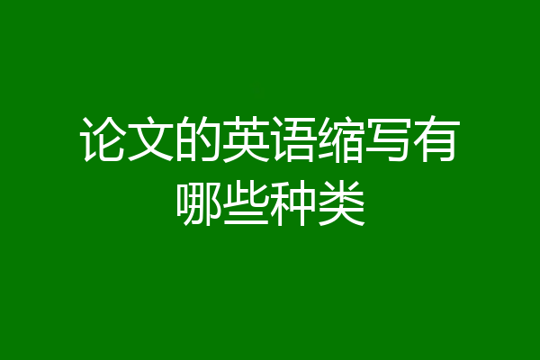 论文的英语缩写有哪些种类