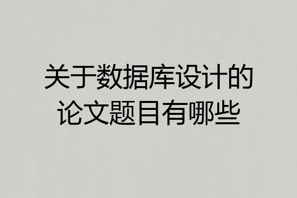关于数据库设计的论文题目有哪些