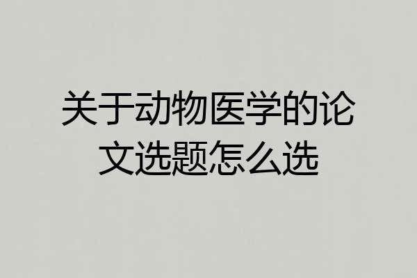 关于动物医学的论文选题怎么选