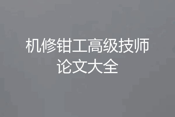 机修钳工高级技师论文大全