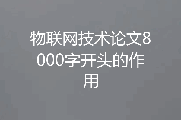 物联网技术论文8000字开头的作用