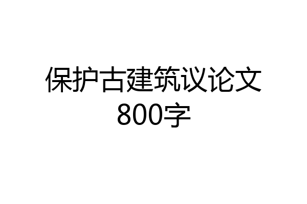 保护古建筑议论文800字