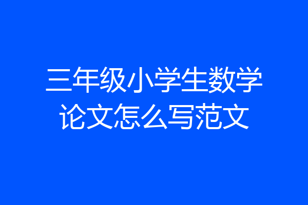 三年级小学生数学论文怎么写范文
