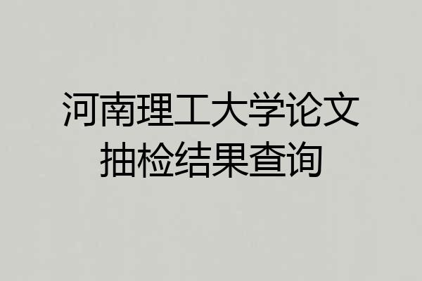 河南理工大学论文抽检结果查询