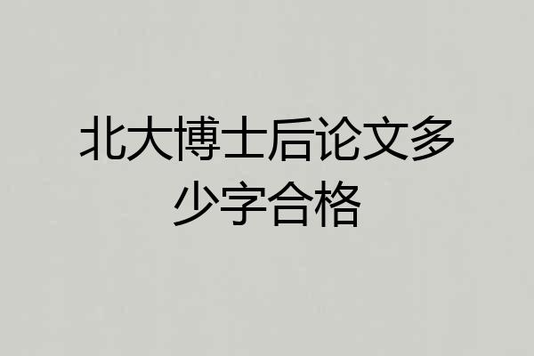 北大博士后论文多少字合格