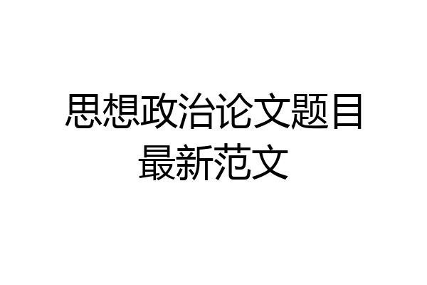 思想政治论文题目最新范文