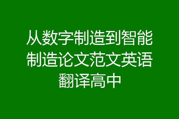 从数字制造到智能制造论文范文英语翻译高中
