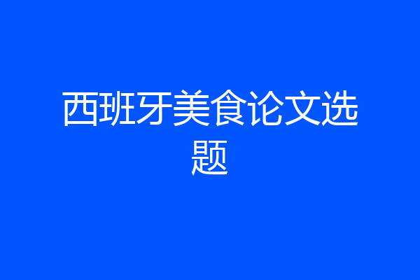 西班牙美食论文选题