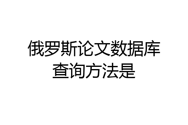 俄罗斯论文数据库查询方法是