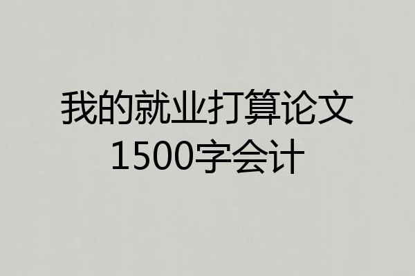 我的就业打算论文1500字会计