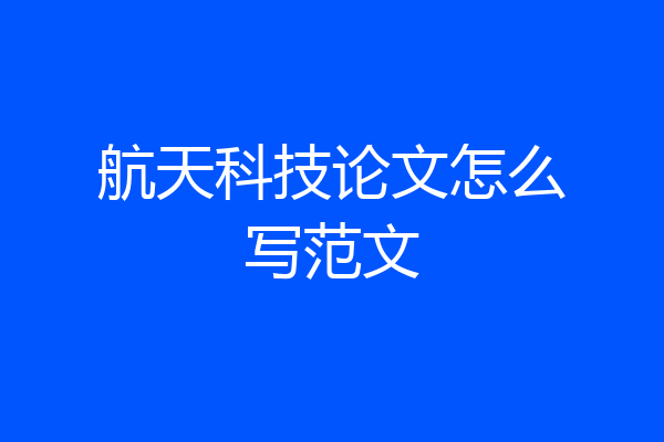 航天科技论文怎么写范文