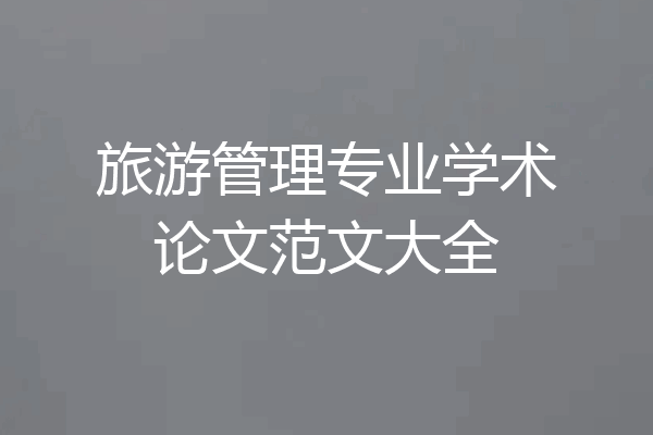 旅游管理专业学术论文范文大全