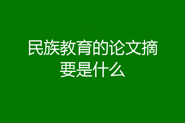 民族教育的论文摘要是什么