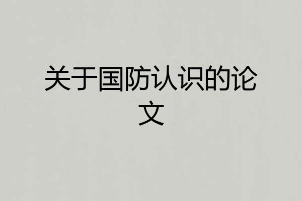 关于国防认识的论文