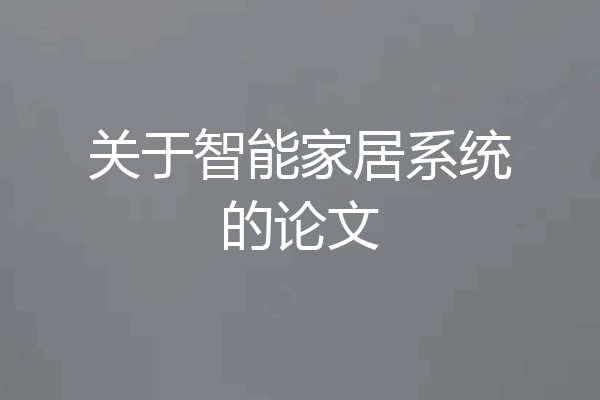 关于智能家居系统的论文