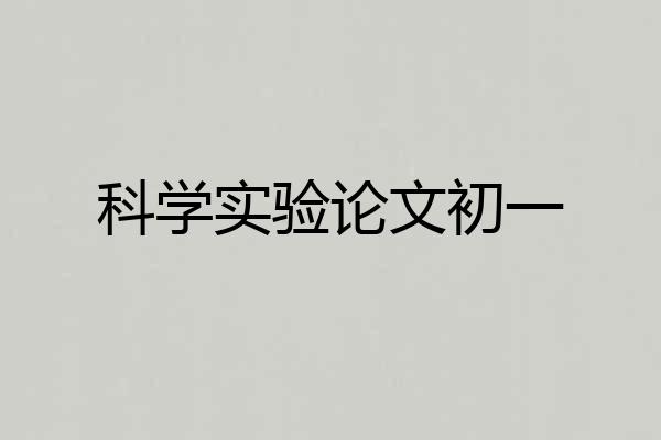 科学实验论文初一