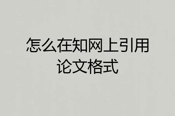 怎么在知网上引用论文格式