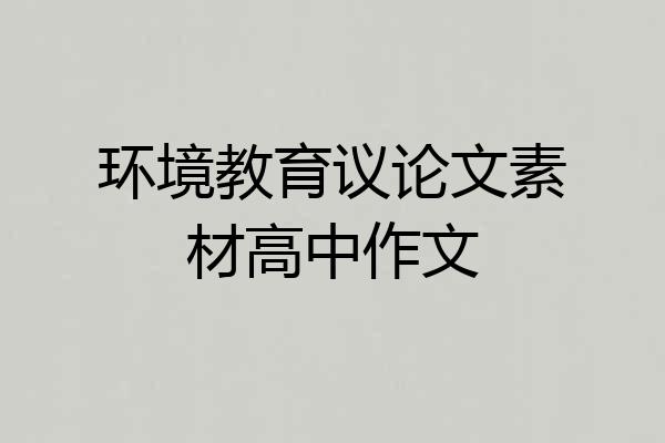 环境教育议论文素材高中作文