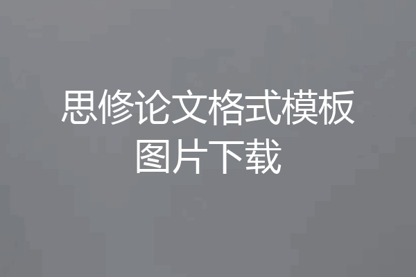 思修论文格式模板图片下载