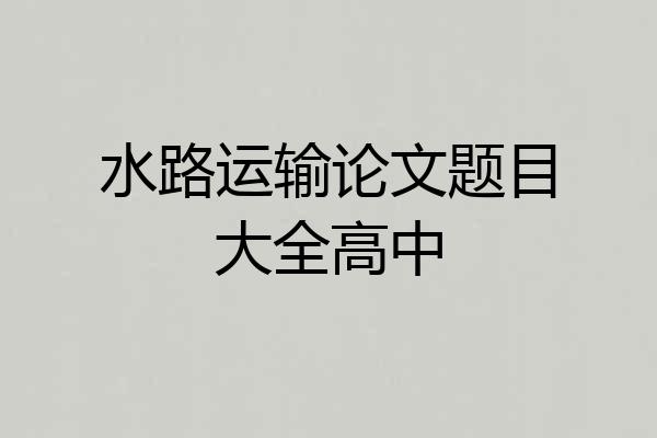 水路运输论文题目大全高中