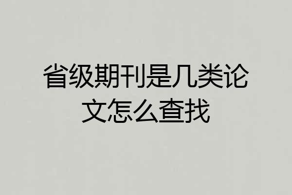 省级期刊是几类论文怎么查找