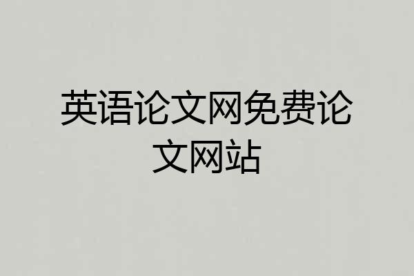 英语论文网免费论文网站