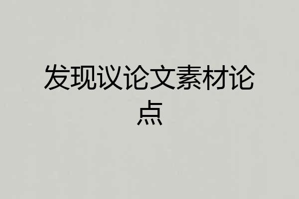 发现议论文素材论点