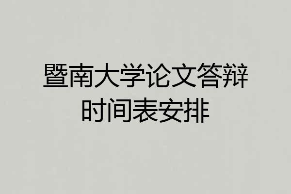 暨南大学论文答辩时间表安排