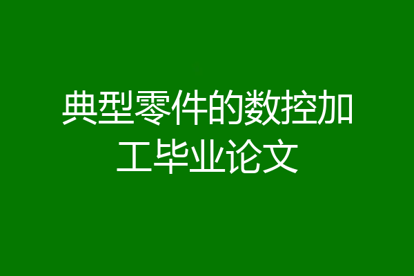 典型零件的数控加工毕业论文
