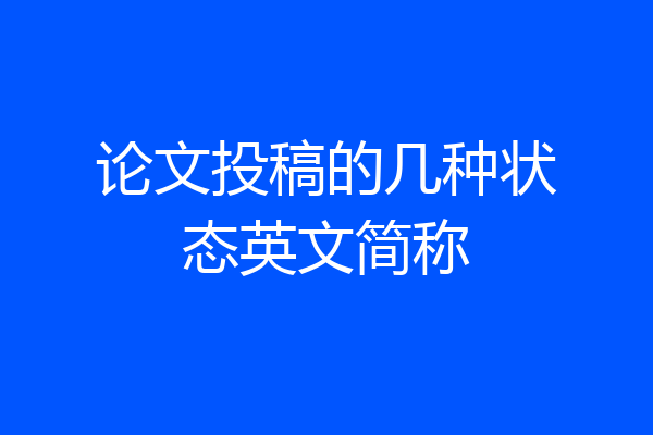 论文投稿的几种状态英文简称