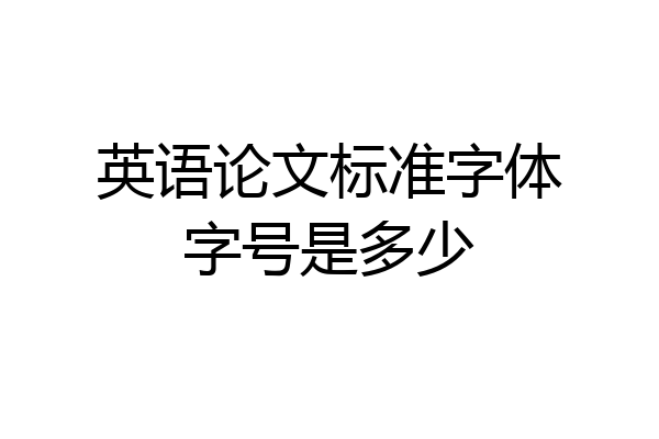 英语论文标准字体字号是多少