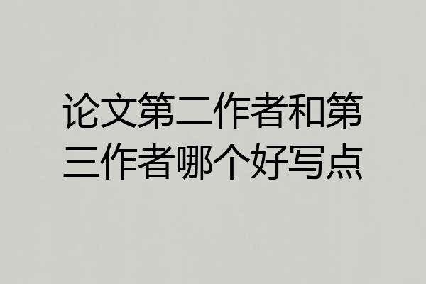 论文第二作者和第三作者哪个好写点