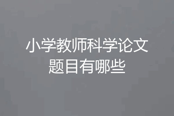 小学教师科学论文题目有哪些