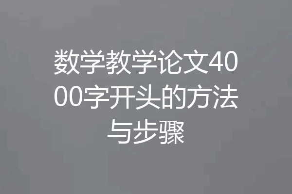 数学教学论文4000字开头的方法与步骤