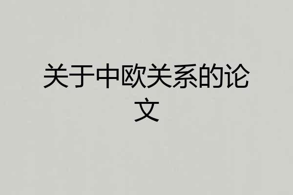 关于中欧关系的论文